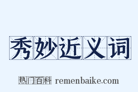 秀妙近义词是什么意思的图片